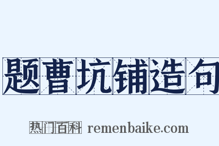 题曹坑铺造句是什么意思的图片